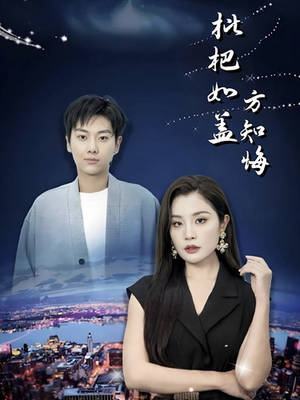枇杷如盖方知悔(30集) 枇杷如盖方知悔(30集)追短剧看全集