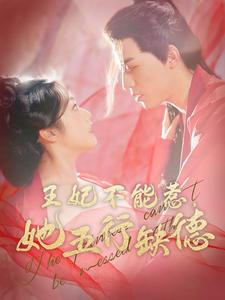 王妃不能惹,她五行缺德(103集) 王妃不能惹,她五行缺德(103集)一口气看完全集