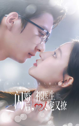 闪婚后,祁医生又宠又撩(61集) 闪婚后,祁医生又宠又撩(61集)短剧精彩不断