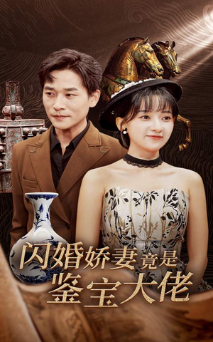 闪婚娇妻竟是鉴宝大佬(56集) 闪婚娇妻竟是鉴宝大佬(56集)这部短剧我爱了