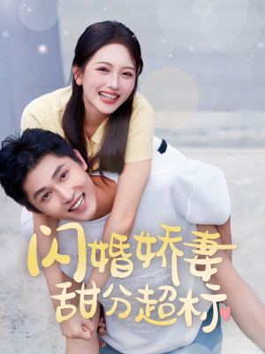 闪婚娇妻甜分超标(60集) 闪婚娇妻甜分超标(60集)热门短剧榜单