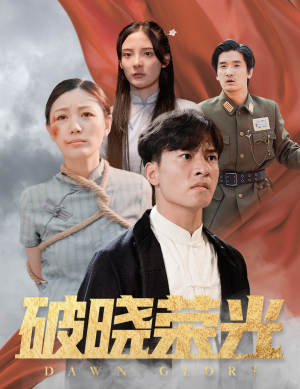 破晓荣光(58集) 破晓荣光(58集)热门短剧追到爽