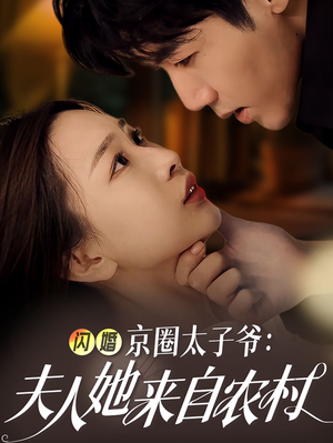 闪婚京圈太子爷:夫人她来自农村(59集) 闪婚京圈太子爷:夫人她来自农村(59集)短剧小说在线看