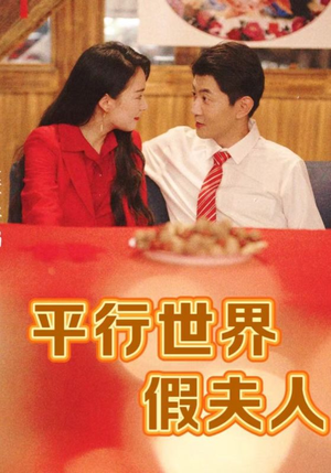 平行世界假夫人(73集) 平行世界假夫人(73集)热门短剧免费看