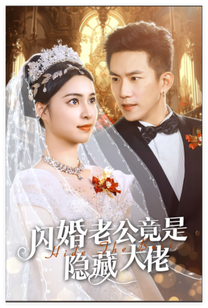 闪婚老公竟是隐藏大佬(60集) 闪婚老公竟是隐藏大佬(60集)超好看的短剧