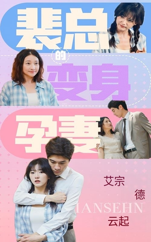 裴总的变身孕妻(60集) 裴总的变身孕妻(60集)好看短剧推荐