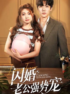 闪婚老公强势宠(86集) 闪婚老公强势宠(86集)超好看的短剧