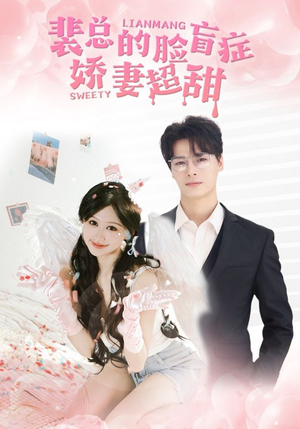 裴总的脸盲症娇妻好甜(35集) 裴总的脸盲症娇妻好甜(35集)超甜短剧抢先看