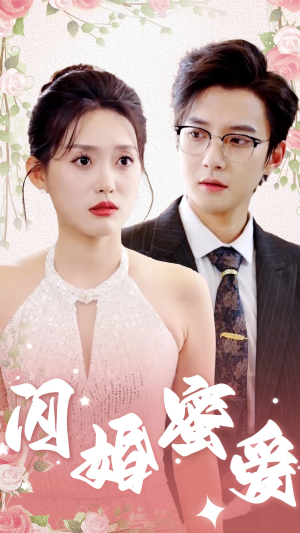 闪婚蜜爱(61集) 闪婚蜜爱(61集)短剧太精彩