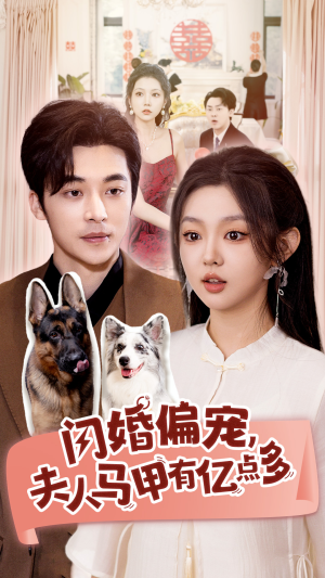 闪婚偏宠,夫人马甲有亿点多(85集) 闪婚偏宠,夫人马甲有亿点多(85集)短剧推荐更新中