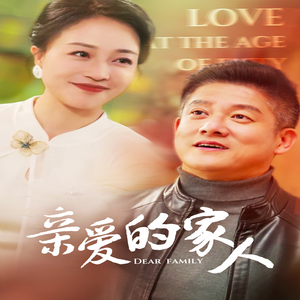 亲爱的家人(67集) 亲爱的家人(67集)这部短剧太好看
