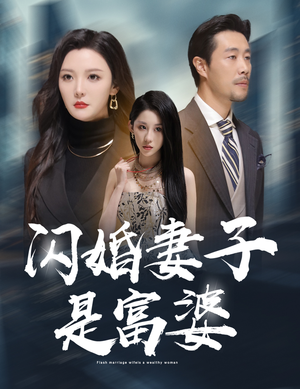 闪婚妻子是富婆(59集) 闪婚妻子是富婆(59集)精彩短剧分享