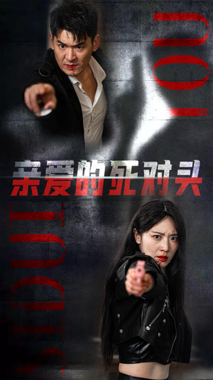 亲爱的死对头(35集) 亲爱的死对头(35集)热播短剧推荐