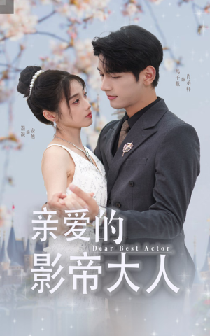 亲爱的影帝大人(64集) 亲爱的影帝大人(64集)全季一次看完