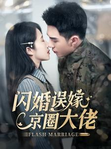 闪婚误嫁京圈大佬(97集) 闪婚误嫁京圈大佬(97集)大结局