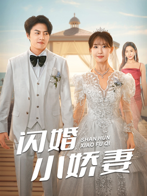 闪婚小娇妻(102集) 闪婚小娇妻(102集)最热短剧抢先看