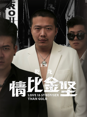 情比金坚(64集) 情比金坚(64集)短剧完整版免费