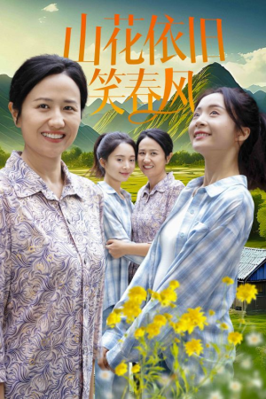 山花依旧笑春风(30集) 山花依旧笑春风(30集)短剧在哪个平台