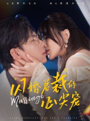 闪婚总裁的心尖宠(77集) 闪婚总裁的心尖宠(77集)精彩短剧又来了
