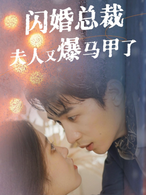 闪婚总裁夫人马甲又爆了(44集) 闪婚总裁夫人马甲又爆了(44集)一共多少集