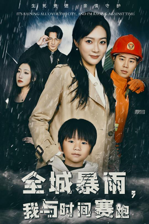 全城暴雨,我与时间赛跑(30集) 全城暴雨,我与时间赛跑(30集)短剧免费看全集