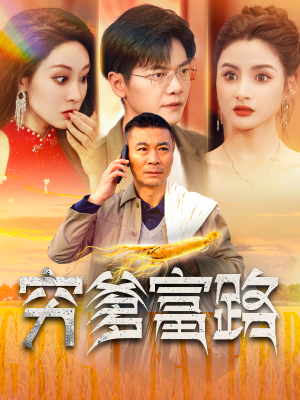 穷爹富路(100集) 穷爹富路(100集)免费在线看全集