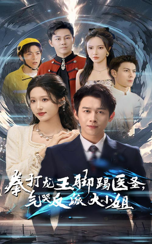 拳打龙王脚踢医圣,气哭反派大小姐(60集) 拳打龙王脚踢医圣,气哭反派大小姐(60集)爆款短剧一起追