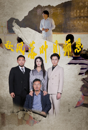 秋风落叶见师恩(36集) 秋风落叶见师恩(36集)在线免费观影