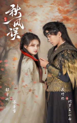 秋风误(57集) 秋风误(57集)原创精彩短剧
