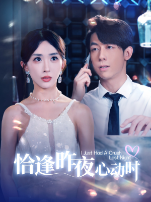 恰逢昨夜心动时(100集) 恰逢昨夜心动时(100集)热播短剧排行榜