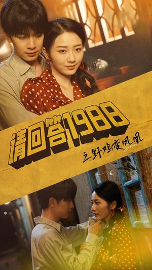 请回答1988之野鸡变凤凰(81集) 请回答1988之野鸡变凤凰(81集)爆款短剧一起追