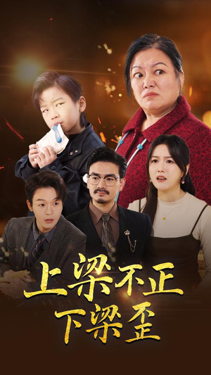 上梁不正下梁歪(57集) 上梁不正下梁歪(57集)夸克在线观看