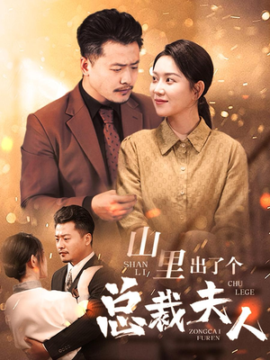 山里出了个总裁夫人(60集) 山里出了个总裁夫人(60集)全集下载