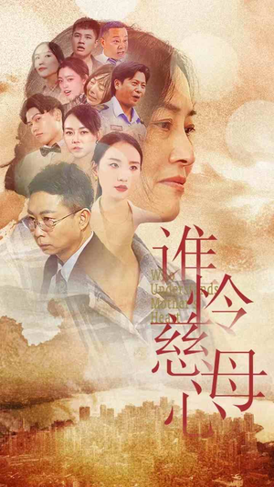 谁怜慈母心(46集) 谁怜慈母心(46集)短剧抢先看全集