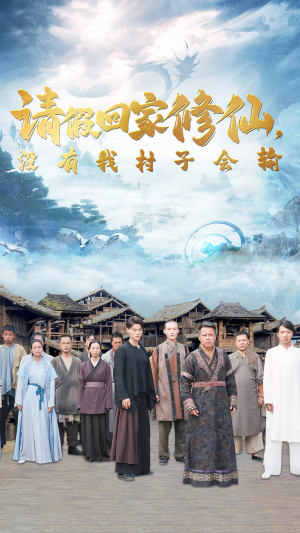 请假回家修仙,没有我村子会输(56集) 请假回家修仙,没有我村子会输(56集)短剧太好看了吧