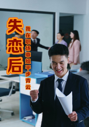 失恋后我在职场靠姐平步青云(24集) 失恋后我在职场靠姐平步青云(24集)超甜短剧分享