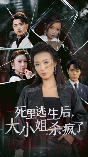 死里逃生后,大小姐杀疯了(35集) 死里逃生后,大小姐杀疯了(35集)热播短剧全集看