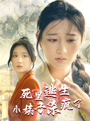 死里逃生,小姨子杀疯了(60集) 死里逃生,小姨子杀疯了(60集)短剧看全集