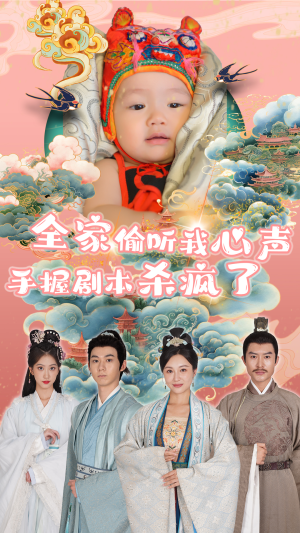 全家偷听我心声手握剧本杀疯了(81集) 全家偷听我心声手握剧本杀疯了(81集)超甜短剧抢先看