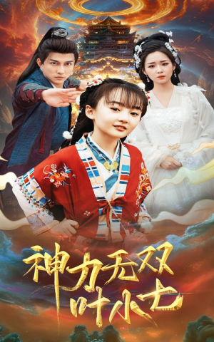 神力无双叶小七(61集) 神力无双叶小七(61集)古装短剧热播