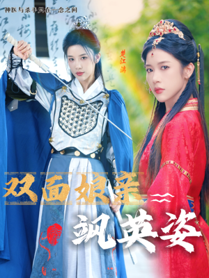 双面娘亲飒英姿(36集) 双面娘亲飒英姿(36集)快来看短剧