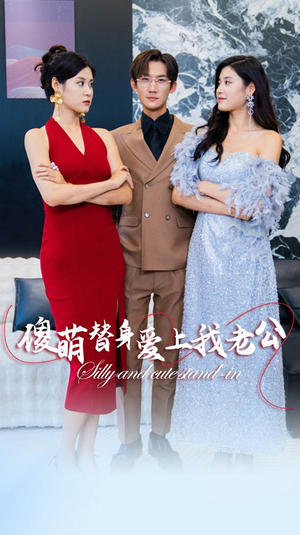 傻萌替身爱上我老公(82集) 傻萌替身爱上我老公(82集)热门短剧免费看