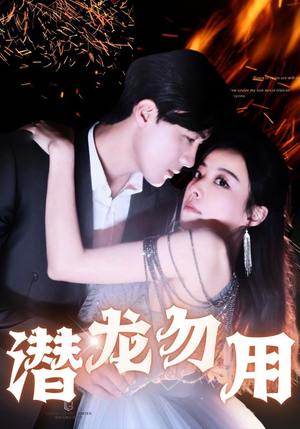 潜龙勿用(87集) 潜龙勿用(87集)看精彩短剧