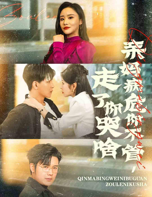 亲妈病危你不管,走了你哭啥(60集) 亲妈病危你不管,走了你哭啥(60集)短剧抢先看全集
