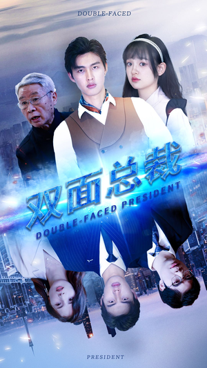 双面总裁(80集) 双面总裁(80集)高清画质免费看