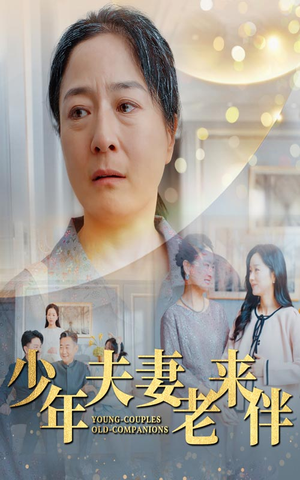 少年夫妻老来伴(34集) 少年夫妻老来伴(34集)精彩短剧分享。