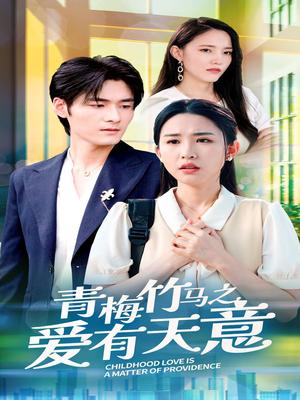 青梅竹马之爱有天意(68集) 青梅竹马之爱有天意(68集)精彩连连免费看