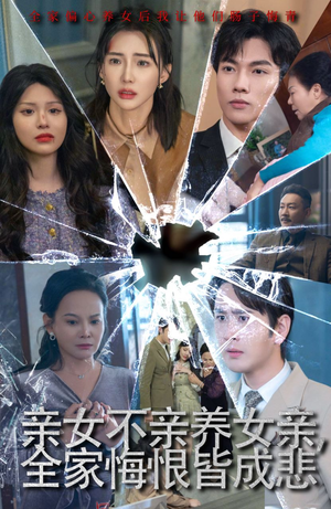 亲女不亲养女亲,全家悔恨皆成悲(44集) 亲女不亲养女亲,全家悔恨皆成悲(44集)热播短剧抢先看