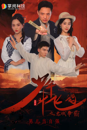 少年叶飞鸿之龙城争霸(31集) 少年叶飞鸿之龙城争霸(31集)免费短剧看不停