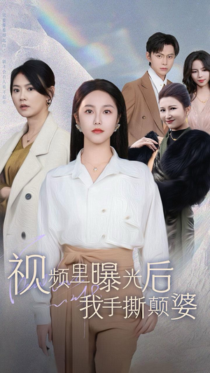 视频里曝光后我手撕颠婆(30集) 视频里曝光后我手撕颠婆(30集)1-102集